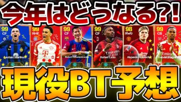 【本気予想】今年の”現役BTガチャ”はどうなる？！過去2年の振り返り＆今年のメンツを個人的予想だ！昨年よりも●●がパワーアップする？！【eFootball/イーフト2024アプリ】