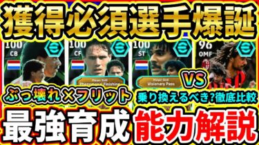 【獲得必須】オランダ代表『EPIC』能力解説＆比較評価！ぶっ壊れフリット爆誕！おすすめ育成,追加スキル,引くべきか徹底解説!!!【eFootball2025/イーフトアプリ】