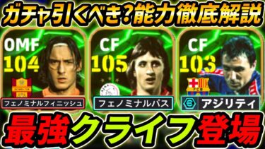 【最新】最強クライフ登場！トッティも超強すぎる！ガチャ引くべき？レべマ能力まで徹底解説！【eFootball,イーフットボール,イーフト】