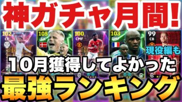 【超絶必見】神ガチャ月間!!10月獲得して良かった最強選手ランキング!!最強選手大量放出!!【eFootballアプリ2025/イーフト】