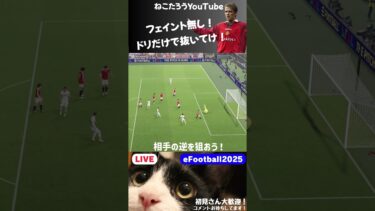 フェイント無し！ドリだけで抜いてけ！　#efootball2025 #efootballアプリ #efootball #イーフト