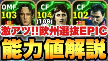 【超絶必見】クライフ熱い!!FW欧州選抜EPICガチャ能力値育成解説!!トッティも超強いし良ガチャ!!【eFootballアプリ2025/イーフト】