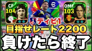 【現在世界120位】クライフトッティを使う即終了レート上げ配信【eFootballアプリ2025/イーフト】