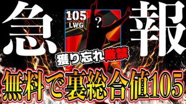 【獲り忘れ厳禁】MSNガチャのせいで全く話題になってない、〇〇で裏総合値105の無料選手が強すぎる!!!【eFootball】