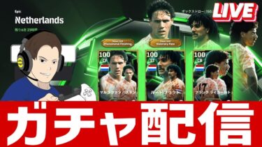 オランダ三銃士みんなは引いた？月曜ガチャ配信【#eFootball】