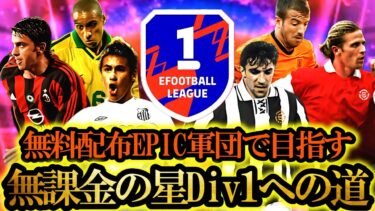 【神回】廃課金EPIC軍団を破壊するこれが無課金だ【無料配布EPICで目指す無課金の星Div1への道Ⅱ】#004【eFootball2025/イーフト2025アプリ】