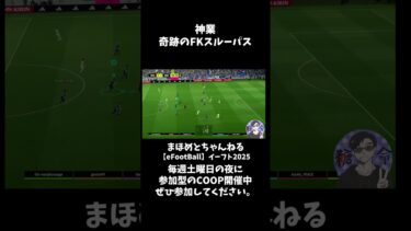 神業　奇跡のFKスルーパス #shotrs #イーフト #shots#efootball#ライブ配信参加型 #参加型 #ゲーム実況#サッカー #イーフト実況