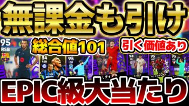 【激アツ】無課金でも引く価値あり！総合値100超え多数＆エピック級大当たりも？！実は●●がエグすぎる 11/14CL週間FP当たりランキング【eFootball/イーフト2024アプリ】