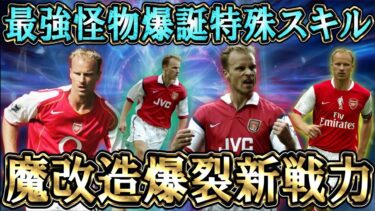 【最強育成】デニス・ベルカンプがとある育成で大化けガチスカ級の予感！【eFootball/イーフトアプリ2025】#efootball #efootball2025 #イーフト