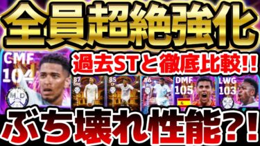【全員大当たり】1人ぶち壊れ性能の選手いるけど大丈夫？超激アツバロンドール2024ガチャを徹底解説！過去ST持ってたらどうするべき？！【eFootball/イーフト2024アプリ】