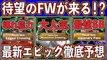 【最新予想】「11月25日」に登場⁉︎ 「超ぶっ壊れFW」がついに来る⁉︎ 最新エピックガチャを徹底予想します‼︎【eFootball2024】