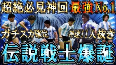 【完全神回】現環境NO.1伝説ドリブラー降臨！神と呼ばれし、マラドーナの使用感が圧倒的すぎる。ガチスカ確定のスーパー超絶ドリブルに圧巻の拍手喝采【eFootball/イーフトアプリ2025】