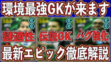 【最新リーク】『12月2日』に登場確定‼︎ 『シュマイケル超え』最強GK入りエピックガチャがヤバい‼︎ 最新レベマを徹底解説します‼︎【eFootball2025】【イーフト2025】