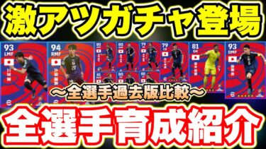 【超激アツ‼︎】ついに日本代表ガチャ登場‼︎あの選手は狙うべき⁉︎全選手おすすめ育成&過去版比較[efootballアプリ2025/イーフト]