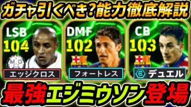 【最新】最強エジミウソン登場！ロべカルも超強い！ガチャ引くべき？レべマ能力も徹底解説！【eFootball,イーフットボール,イーフト,フェレール】