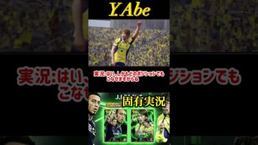 【固有実況】eFootball 現在登場中 JリーグEpicガチャ 『阿部勇樹』固有実況 紹介【エピック/ブースター/イーフト】