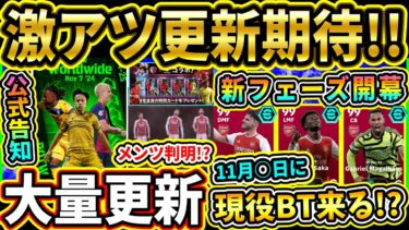 【現役BT来る!?】明日遂に新フェーズ開幕！『新指名契約』＆『週間選手』が登場！アーセナルBigTimeや新ガチャに期待!!!【eFootball2025/イーフトアプリ】【ラジオ】