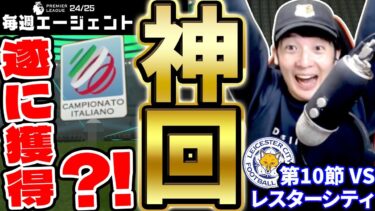 【神回】遂に進化チャンスで狙いを獲得？！最高レート2100超え相手に神試合が生まれました。毎週エージェント24-25シーズン PART11【eFootball/イーフト2025アプリ】