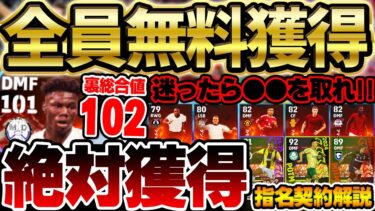 【獲得必須】裏総合値102の超当たりが無料？！激アツマッチパス特典＆指名契約オススメ徹底解説！迷ったら●●を取れ！2024年11月指名契約まとめ【eFootball/イーフト2024アプリ】