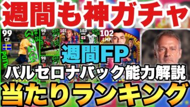 【超絶必見】神ガチャ週間FP当たりランキング&バルセロナパック解説!!イサクやベリンガムが激アツ!!ブースター2個フリック監督登場【eFootballアプリ2025/イーフト】