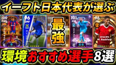 【最新】現環境おすすめ選手8選！イーフト日本代表が徹底解説！まさかのあの選手が超強い！【eFootball,イーフットボール,イーフト】