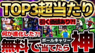 【無料引け】全ユーザー無料で1回引ける！●●当てれば超神引きだぞ！新登場ルックマンはなにが進化した？！11/7週間FP当たりランキング【eFootball/イーフト2024アプリ】