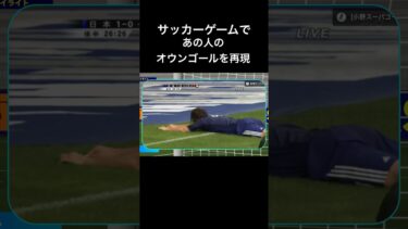 イーフトでもこうなる#サッカー #サッカー日本代表 #イーフト #efootball #ゲーム実況 #おすすめ