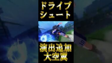 【神回】大空翼のダブルタッチからのドライブシュート演出がカッコよすぎる！【eFootball/イーフト2025アプリ】#efootball #efootball2025 #shorts