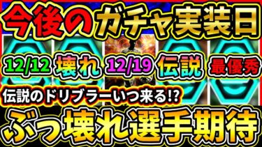【壊れ待機】今後の『ガチャスケジュール』予想！伝説のドリブラーはいつ登場！？あのぶっ壊れ選手は創立記念日に登場か!!?【eFootball2025/イーフトアプリ】