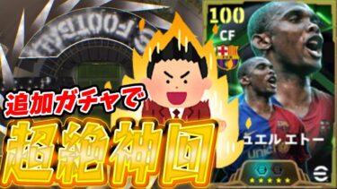 【神回確定】追加でエトー狙いのエピックガチャ10連引いたらとんでもない結果に!!【efootball2025】