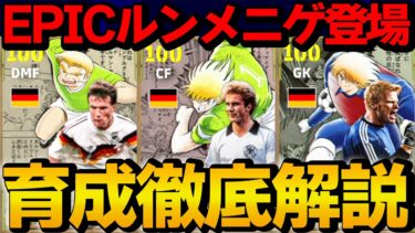 フェノミナルフィニッシュルンメニゲ登場!! ドイツエピックガチャ 能力＆おすすめ育成徹底解説【eFootball】