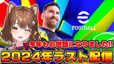 2024年ラスト配信！Div３で快勝して実家に帰省します【#efootball2025 /#イーフト2025 】