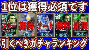 【超必見】見ないと損します‼︎今後登場する豪華ガチャ！優先度ランキングを徹底解説‼︎【eFootball2025】【イーフト2025】