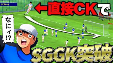 直接CKならSGGK若林から”ペナルティエリア外ゴール”奪える説【eFootball2025アプリ/キャプテン翼】