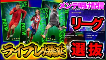 【初見さん歓迎LIVE配信】eFootball ライブレ爆誕!! 週間FP当てるしかないよー！３リーグセレクション？ミランイベント・エピックも【イーフト/eFootball】