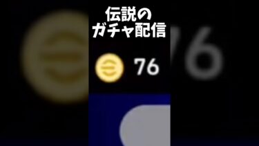 伝説のガチャ配信が面白すぎたwww #shorts #efootball #イーフト #ガチャ