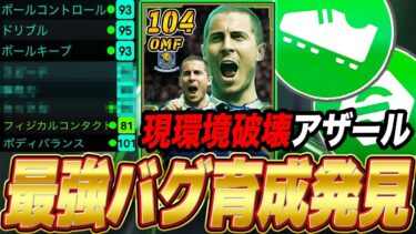 【イーフト】新登場アザールの使用感が最恐ぶっ壊れ？！？！最強の育成と共にこいつを解説していく！【イーフトアプリ】【eFootball2025】