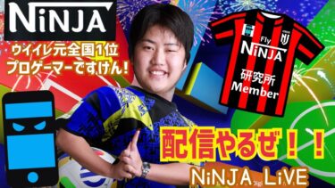【イーフト全ガチャ評価紹介をLiVE配信】最強は誰だ！？ プロゲーマー　NiNJA eFootball 2025　イーフト　イーフットボール　アプリ