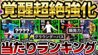 【覚醒】リーグ週間にも大当たりがいるぞ！あの数値が超絶強化されて一気に覚醒？！上位当たりが激アツすぎる12/19リーグ週間当たりランキング【eFootball/イーフト2024アプリ】
