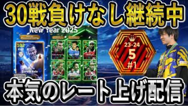 【eFootball】ベイルBTが楽しみすぎる！/レート上げ配信！　【eFootballアプリ2025/イーフト】