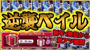 【Bale】eFootball 2025年1発目からKONAMIの本気 ベイルBigTime襲来 ベイルBT●●●BOXってマジ！？ 1/1元旦のプレゼントは？？【イーフト/eFootball】
