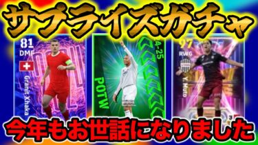【今年最終木曜】eFootball サプライズはあるのか Jリーグショータイム 週間FPマドリームバッペ P交換追加 エピックはどうなるかな【イーフト/eFootball】