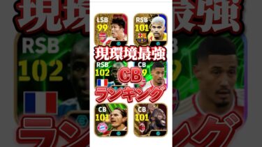 現環境最強CBランキング！#イーフト #efootball #ウイイレ