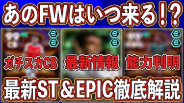 【最新】あのFWはいつ来る⁉︎ショータイム＆エピックガチャの最新情報を徹底解説します‼︎【eFootball2025】【イーフト2025】