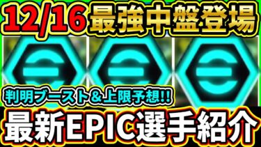 【過去最強】12/16に登場する『EPIC』選手の判明ブースター＆レベル上限予想！あの『伝説中盤』が超絶強化で登場!!!【eFootball2025/イーフトアプリ】