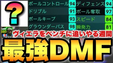 【最強MF】ガチスカに返り咲いたこの週間を使えば全てが変わる!!パス&守備がMF史上最強【eFootballアプリ2025/イーフト】