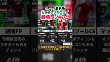 【バグ強化翼】歴代ドミニクソボスライ最強ランキング‼︎ efootball2025 #イーフト  #efootball