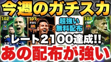 【世界40位】あの無料配布強い!!今週の最強ガチスカ紹介!!レート2100達成!!現役のみのスカッドも紹介!!【eFootballアプリ2025/イーフト】