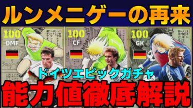 【デザイン神】ルンメニゲ×フェノミナルでぶっ壊れ確定!?結局1番強いのか？マテウスもスーパーな数値!!回すべき？能力値徹底解説＆おすすめスキル【eFootball2025】