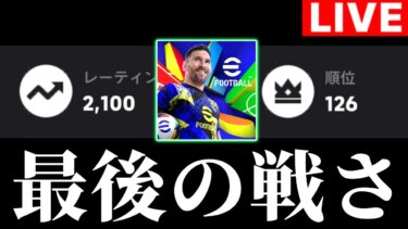 最後の戦さ。世界2桁バッジ目指してレート上げ配信。現在レート2100、世界126位。【eFootball2025アプリ/イーフト】